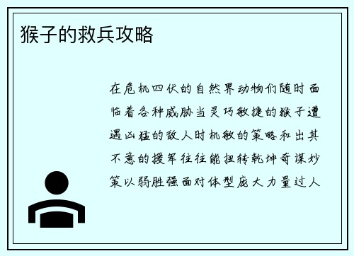 猴子的救兵攻略