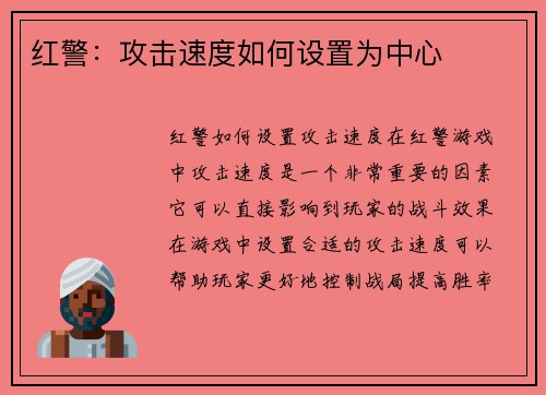 红警：攻击速度如何设置为中心