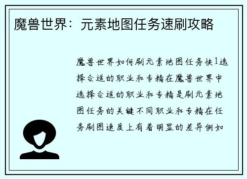 魔兽世界：元素地图任务速刷攻略