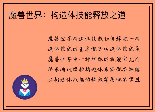 魔兽世界：构造体技能释放之道