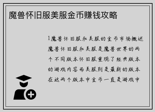 魔兽怀旧服美服金币赚钱攻略