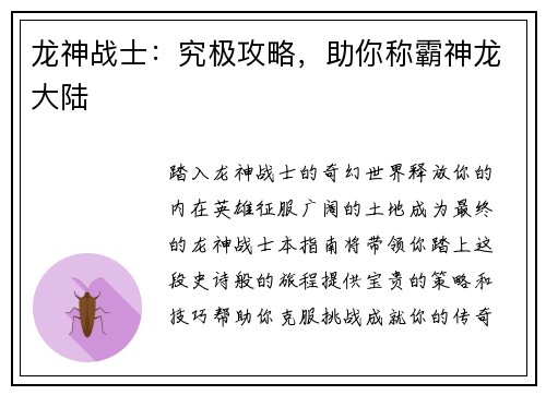 龙神战士：究极攻略，助你称霸神龙大陆